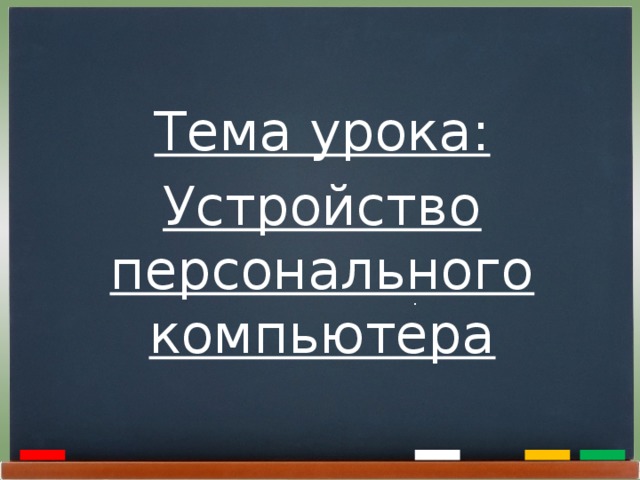 Тема урока: Устройство персонального компьютера .  