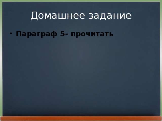 Домашнее задание Параграф 5- прочитать 