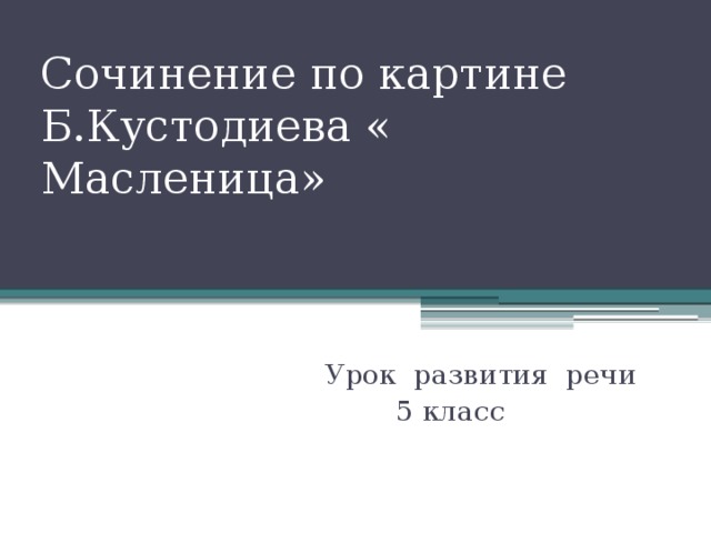 Сочинение масленица 7 класс разумовская по картине