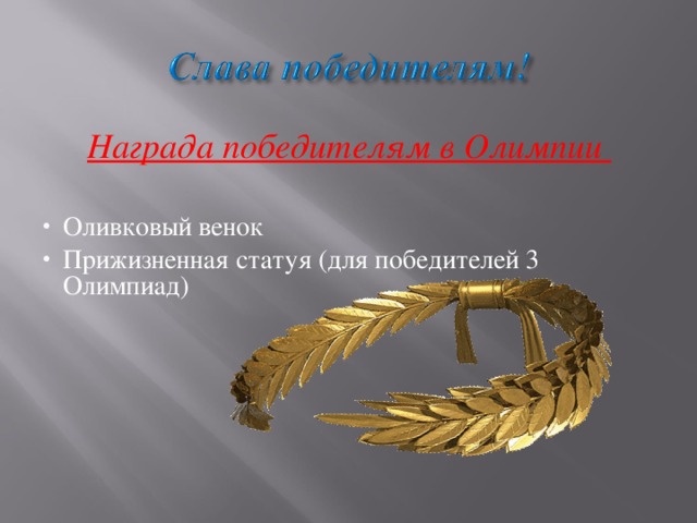 Награда победителям в Олимпии  Оливковый венок Прижизненная статуя (для победителей 3 Олимпиад)  