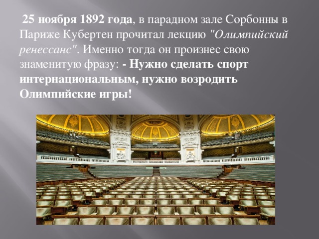  25 ноября 1892 года , в парадном зале Сорбонны в Париже Кубертен прочитал лекцию 