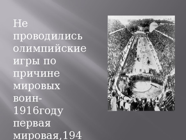 Не проводились олимпийские игры по причине мировых воин-1916году первая мировая,1940, 1944- вторая мировая. 
