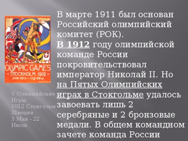 Российский олимпийский комитет был создан в году