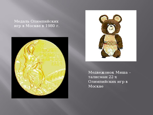 Медаль Олимпийских игр в Москве в 1980 г. Медвежонок Миша – талисман 22-х Олимпийских игр в Москве 