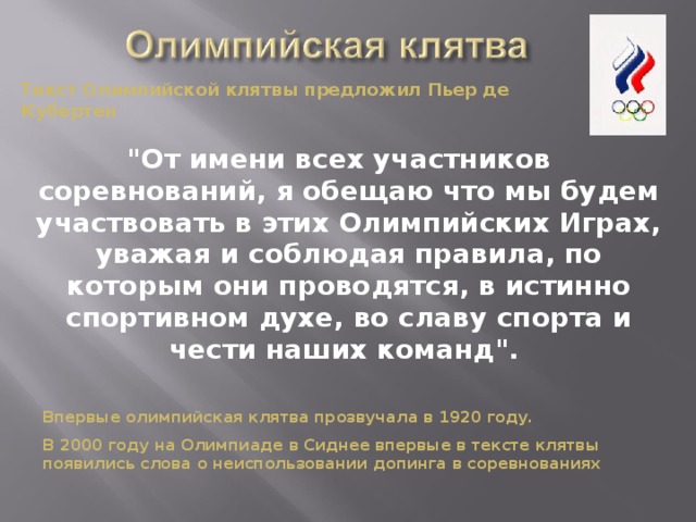 Текст Олимпийской клятвы предложил Пьер де Кубертен  