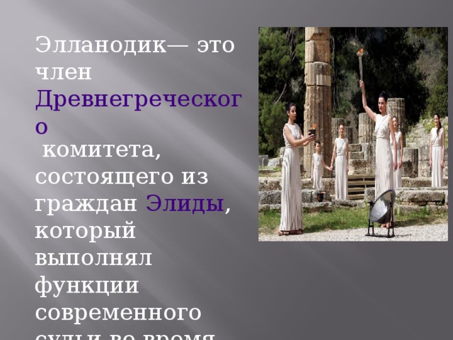 Элланодик— это член Древнегреческого комитета, состоящего из граждан Элиды , который выполнял функции современного судьи во время проведения Олимпиад. 