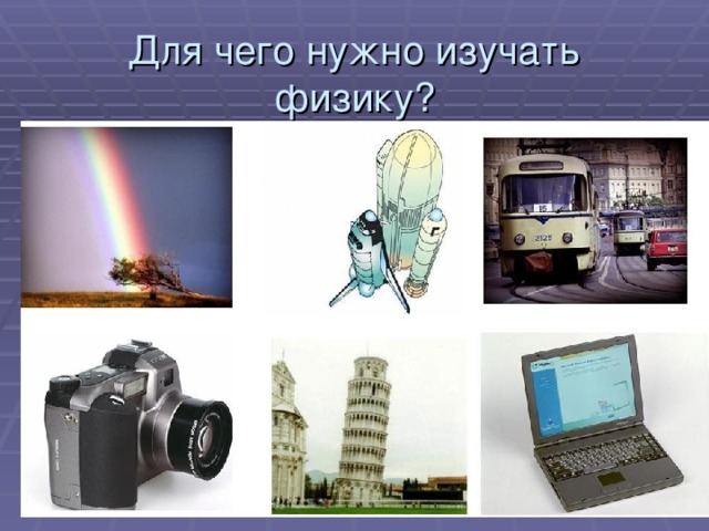 Для чего нужно изучать физику?