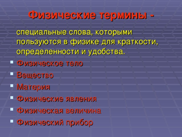 Физические термины -  специальные слова, которыми пользуются в физике для краткости, определенности и удобства.