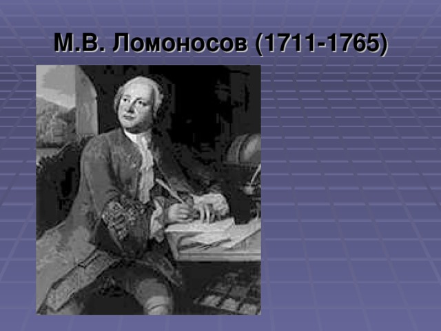 М.В. Ломоносов (1711-1765)