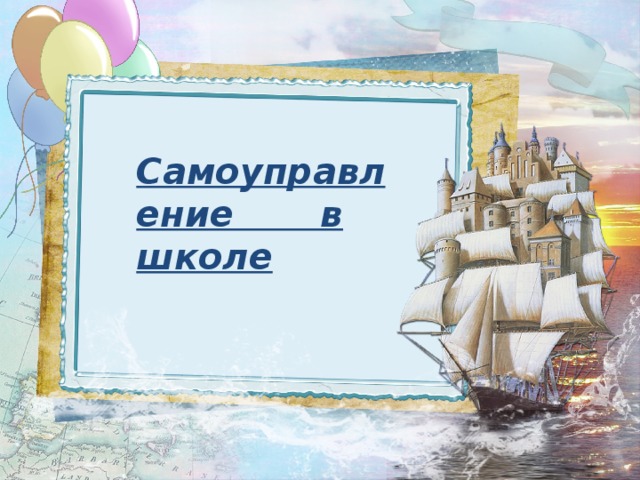 Самоуправление в школе  