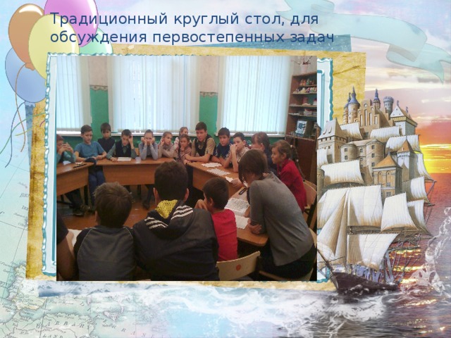 Традиционный круглый стол, для обсуждения первостепенных задач Традиционный круглый стол, для обсуждения первостепенных задач  