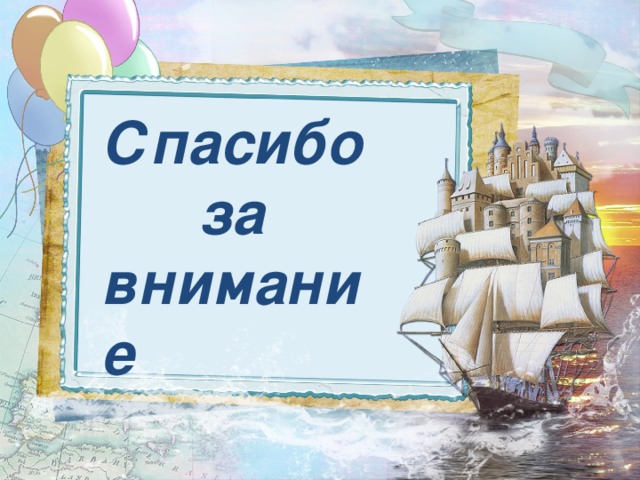 Спасибо  за внимание 