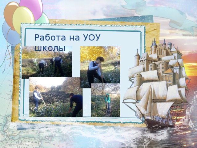 Работа на УОУ школы Работа на УОУ школы  