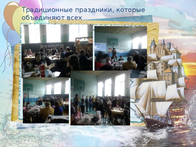 Традиционные праздники, которые объединяют всех  