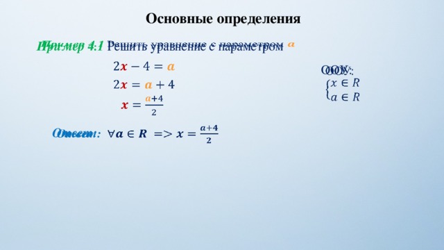 Основные определения Пример 4.1 Решить уравнение с параметром     ООУ:       Ответ:   