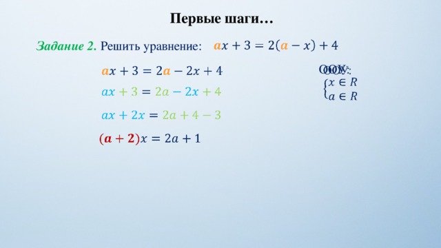 Первые шаги… Задание 2. Решить уравнение:   ООУ:           