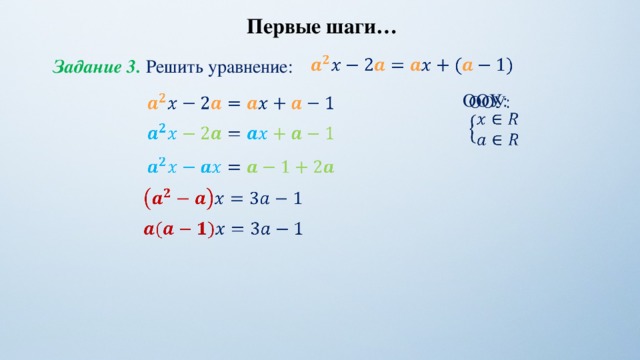 Первые шаги…   Задание 3. Решить уравнение: ООУ:             