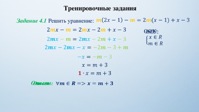 Тренировочные задания   Задание 4.1 Решить уравнение:   ООУ:             Ответ:     