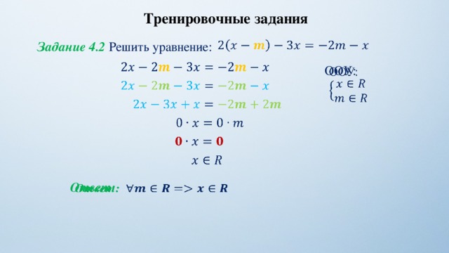 Тренировочные задания   Задание 4.2 Решить уравнение:   ООУ:                Ответ:   