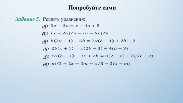 Попробуйте сами Задание 5. Решить уравнения: а)   б)   в)   г)   д)   е)   