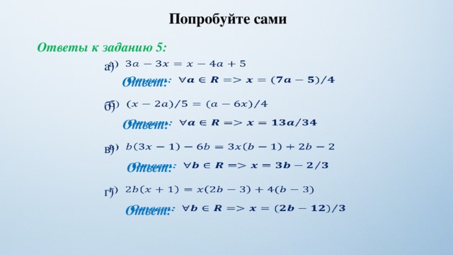 Попробуйте сами Ответы к заданию 5: а)   Ответ:   б)     Ответ: в)   Ответ:   г)   Ответ:   