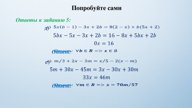 Попробуйте сами Ответы к заданию 5: д)         Ответ: е)       Ответ:   27 