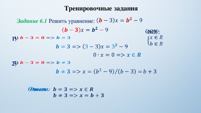 Тренировочные задания   Задание 6.1 Решить уравнение:   ООУ:   1)         2)      Ответ:    