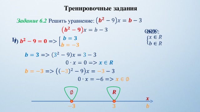 Тренировочные задания   Задание 6.2 Решить уравнение:     ООУ:   1)                             