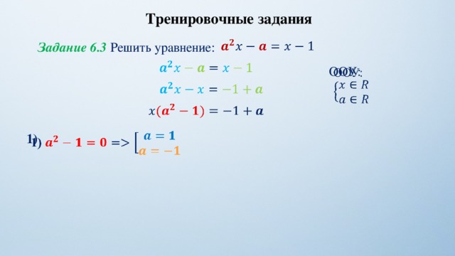 Тренировочные задания   Задание 6.3 Решить уравнение:   ООУ:       1)    