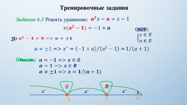 Тренировочные задания   Задание 6.3 Решить уравнение:   ООУ:   2)        Ответ:                          