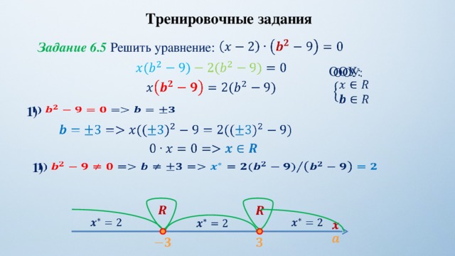 Тренировочные задания   Задание 6.5 Решить уравнение:     ООУ:   1)         1)                          