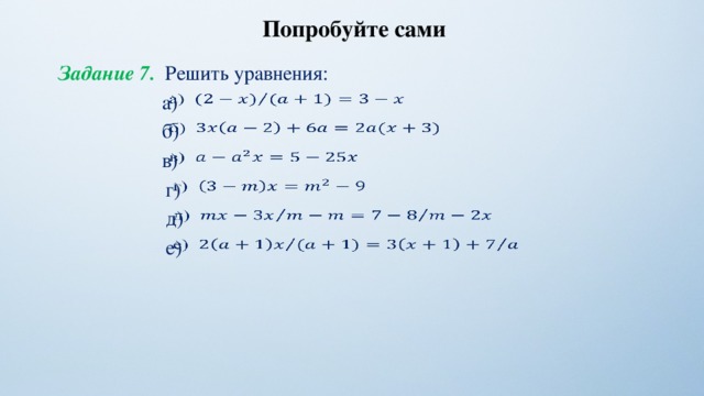 Попробуйте сами Задание 7. Решить уравнения: а)   б)   в)   г)   д)   е)   