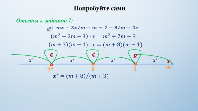 Попробуйте сами Ответы к заданию 7: д)                                  3     