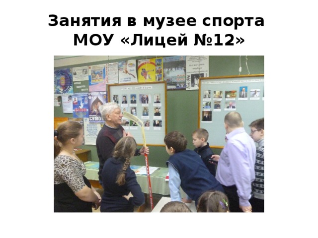 Занятия в музее спорта  МОУ «Лицей №12» 
