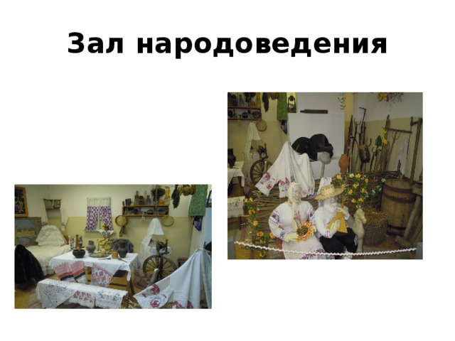 Зал народоведения 