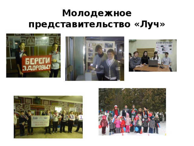 Молодежное представительство «Луч» 