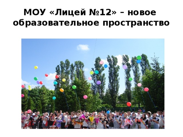 МОУ «Лицей №12» – новое образовательное пространство 