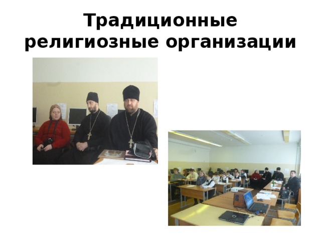 Традиционные религиозные организации 