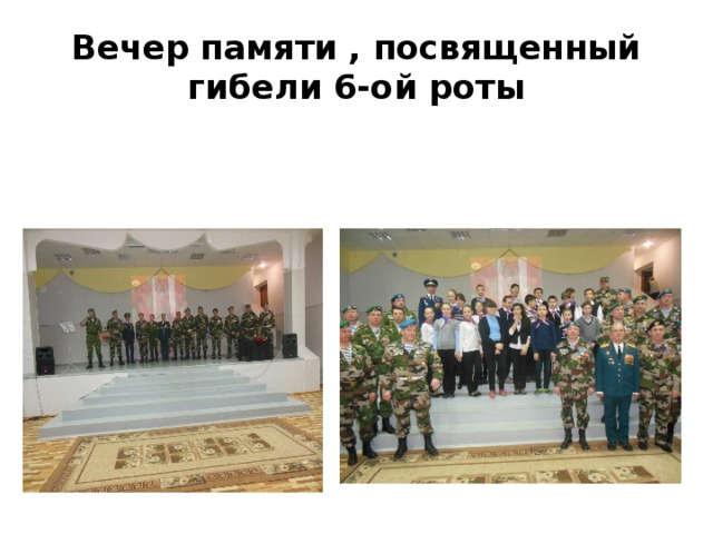 Вечер памяти , посвященный гибели 6-ой роты 