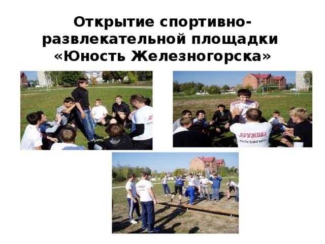 Открытие спортивно- развлекательной площадки  «Юность Железногорска» 