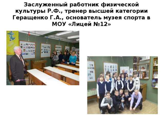 Заслуженный работник физической культуры Р.Ф., тренер высшей категории Геращенко Г.А., основатель музея спорта в МОУ «Лицей №12»   