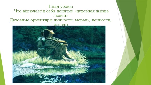 План урока:   Что включает в себя понятие «духовная жизнь людей»  Духовные ориентиры личности: мораль, ценности, идеалы  Мировоззрение и его роль в жизни человека      