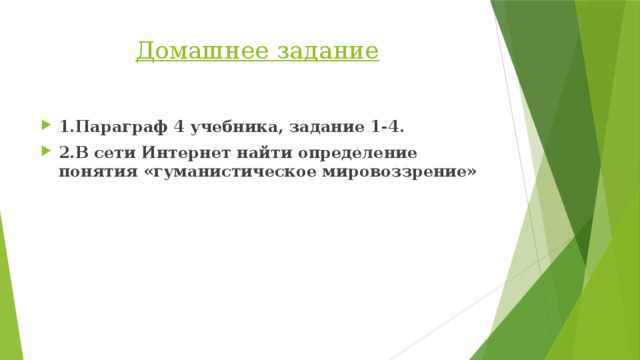 Домашнее задание  1.Параграф 4 учебника, задание 1-4. 2.В сети Интернет найти определение понятия «гуманистическое мировоззрение»  