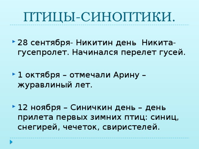 ПТИЦЫ-СИНОПТИКИ.