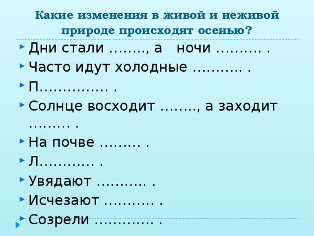 Какие изменения в живой и неживой природе происходят осенью?