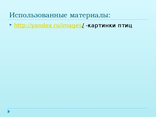 Использованные материалы: