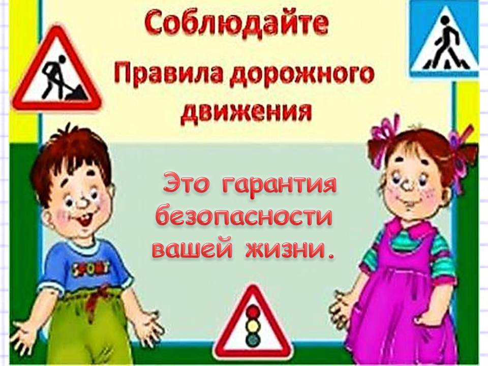Соблюдайте пдд картинки для детей