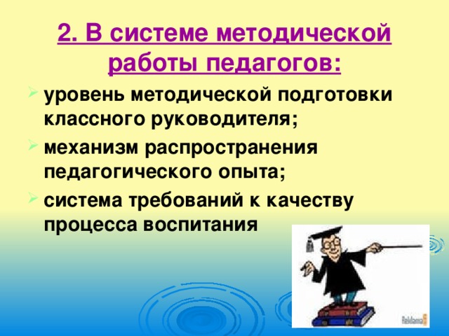 2. В системе методической работы педагогов: