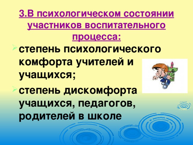 3.В психологическом состоянии участников воспитательного процесса: