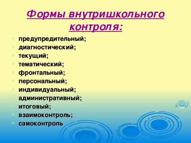 Формы внутришкольного контроля: